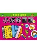 小孩學畫畫2