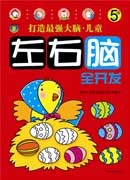 打造最強(qiáng)大腦·兒童左右腦全開發(fā)5~6歲