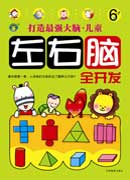 打造最強(qiáng)大腦·兒童左右腦全開發(fā)6~7歲