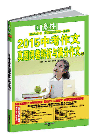 《意林2015中考作文真題解析與滿分作文①》