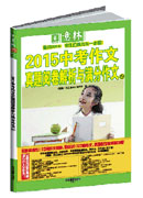 《意林2015中考作文真題解析與滿分作文①》