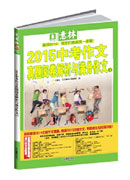 意林2015中考作文真題解析與滿分作文②》