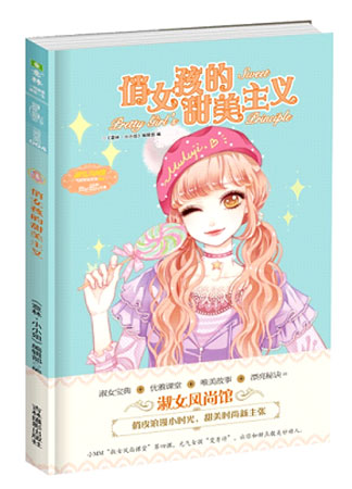 淑女風尚館004《俏女孩的甜美主義》