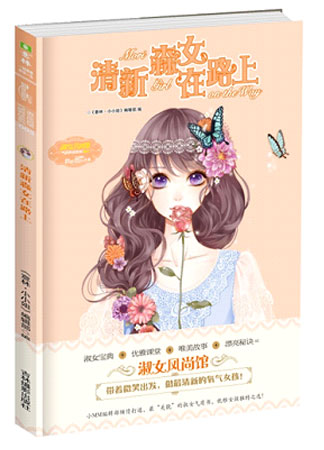 淑女風尚館003《清新森女在路上》