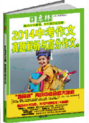 《意林2014中考作文真題解析、高頻素材與滿分作文》