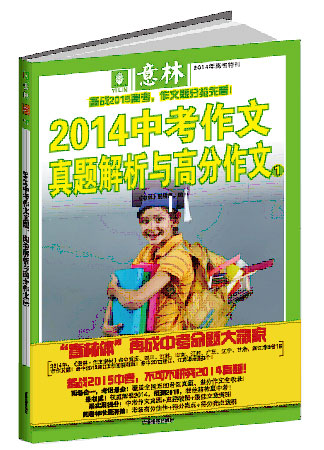 《意林2014中考作文真題解析、高頻素材與滿分作文》