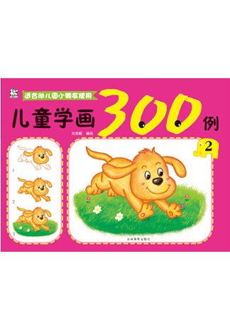 兒童學畫300例2