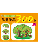 兒童學畫300例3