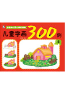 兒童學畫300例4