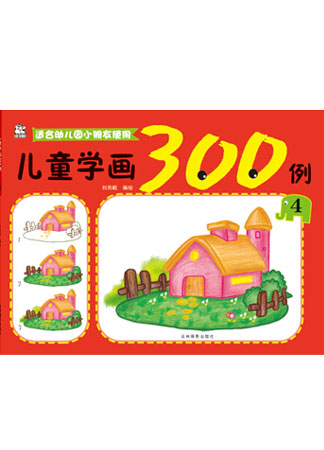 兒童學畫300例4