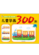 兒童學畫300例6