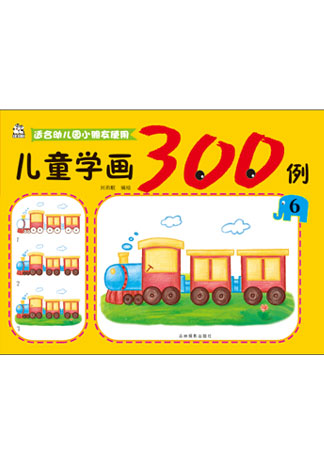 兒童學畫300例6