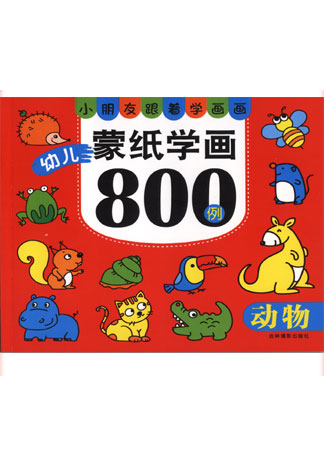 幼兒蒙紙學畫800例——動物