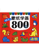 幼兒蒙紙學畫800例——動物