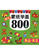 幼兒蒙紙學畫800例——物品·風景