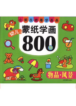 幼兒蒙紙學畫800例——物品·風景