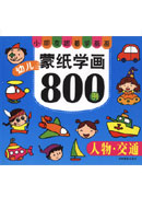 幼兒蒙紙學畫800例——人物·交通