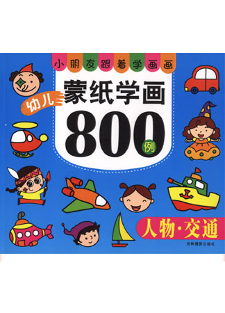 幼兒蒙紙學畫800例——人物·交通