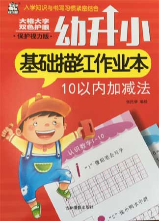 幼升小基礎(chǔ)描紅作業(yè)本—10以內(nèi)加減法