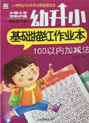 幼升小基礎描紅作業本——100以內加減法