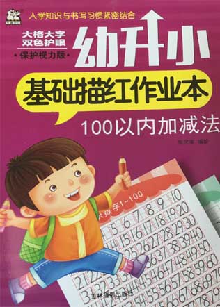 幼升小基礎描紅作業本——100以內加減法