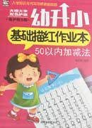 幼升小基礎(chǔ)描紅作業(yè)本——50以內(nèi)加減法