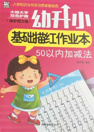 幼升小基礎描紅作業本——50以內加減法