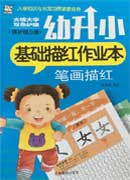 幼升小基礎描紅作業本——筆畫