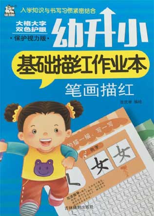 幼升小基礎描紅作業本——筆畫