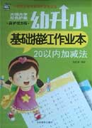 幼升小基礎(chǔ)描紅作業(yè)本——20以內(nèi)加減法