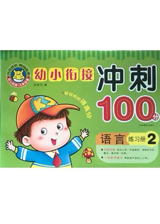 沖刺100分——語言2