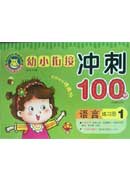 沖刺100分——語言1