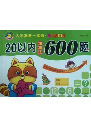 20以內加減法600題