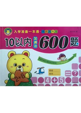 10以內加減法600題