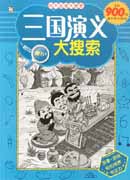 四大名著大搜索——三國(guó)演義