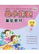 幼小銜接——識字2