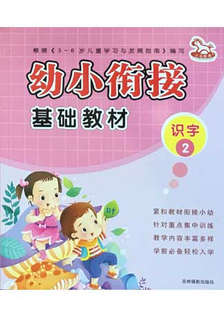 幼小銜接——識字2