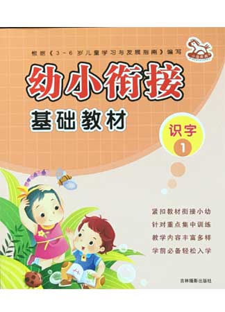 幼小銜接——識字1